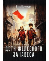Дети железного занавеса