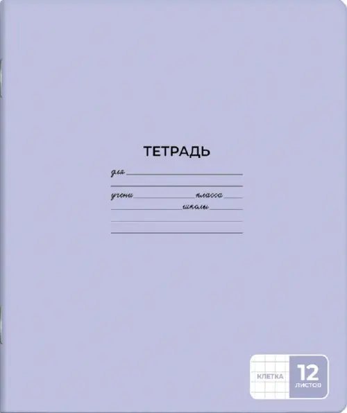 Тетрадь 12л-24л Тетрадь школьная ученическая, А5+, 12 листов, клетка