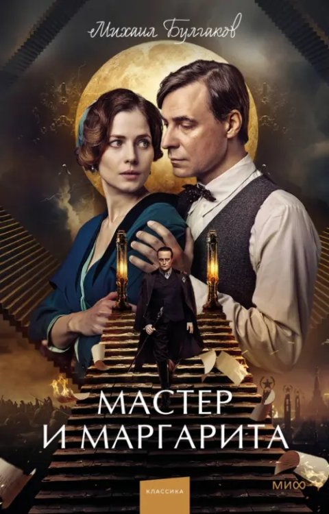 Вечные истории. Young Adult Мастер и Маргарита