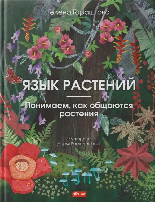 Язык растений. Понимаем, как общаются растения Язык растений. Понимаем, как общаются растения