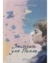 Записки для Пелле