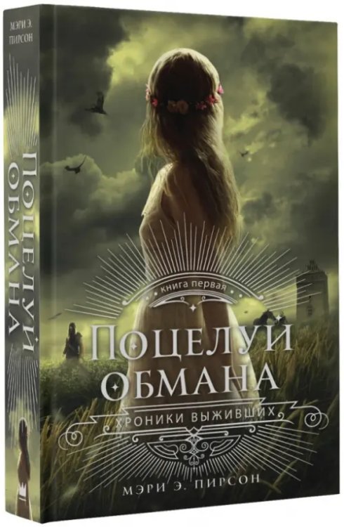 Хроники Выживших Поцелуй обмана