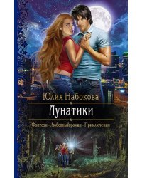 Лунатики
