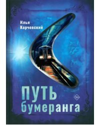 Путь бумеранга