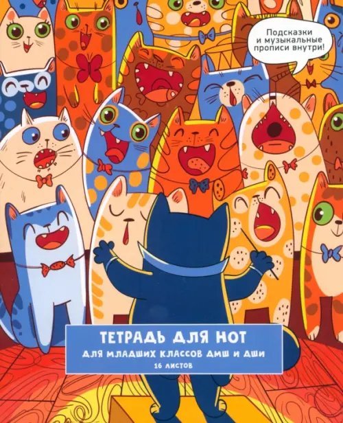 Тетрадь для нот Хор котиков, 16 листов, А5