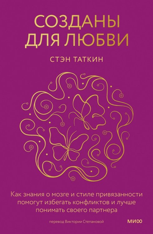 Созданы для любви. Как знания о мозге и стиле привязанности помогут избегать конфликтов