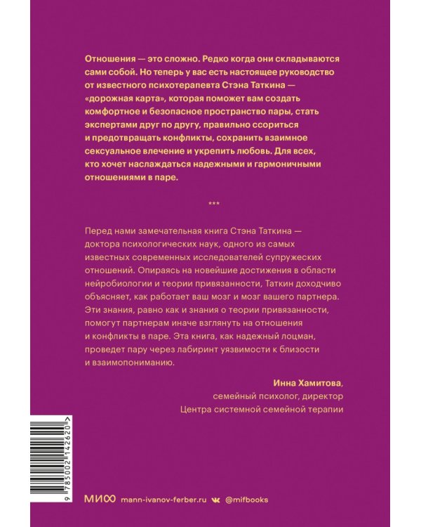 Созданы для любви. Как знания о мозге и стиле привязанности помогут избегать конфликтов