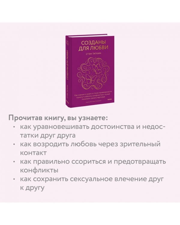 Созданы для любви. Как знания о мозге и стиле привязанности помогут избегать конфликтов