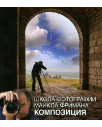 Школа фотографии Майкла Фримана. Композиция