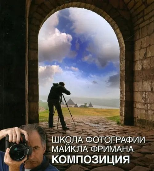 Школа фотографии Майкла Фримана. Композиция