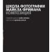 Школа фотографии Майкла Фримана. Композиция