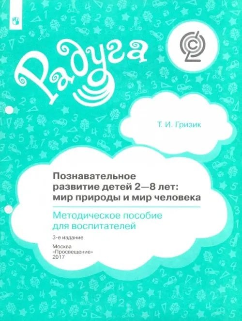 Радуга Познавательное развитие детей 2-8 лет. Мир природы и мир человека. Методическое пособие. ФГОС