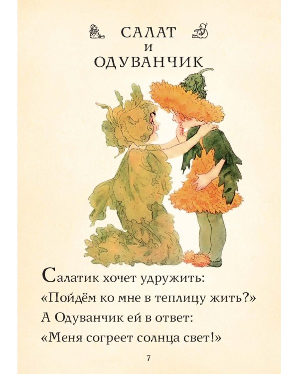 Дети Земли. Стихи для детей о жизни фруктов и овощей