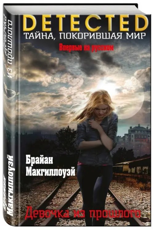 DETECTED. Тайна, покорившая мир Девочка из прошлого