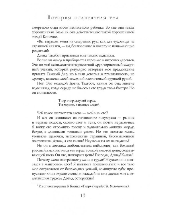 История похитителя тел