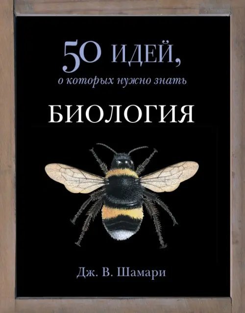 50 идей, о которых нужно знать Биология. 50 идей, о которых нужно знать