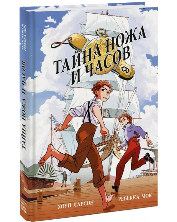 Тайна ножа и часов