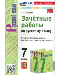 Русский язык. 7 класс. Зачетные работы к учебнику Баранова и др.