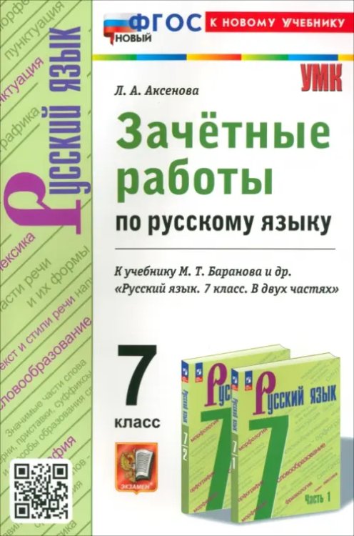 Русский язык. 7 класс. Зачетные работы к учебнику Баранова и др.