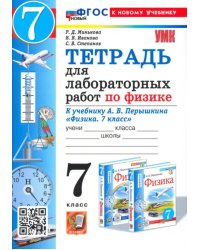Физика. 7 класс. Тетрадь для лабораторных работ. К учебнику Перышкина и др.