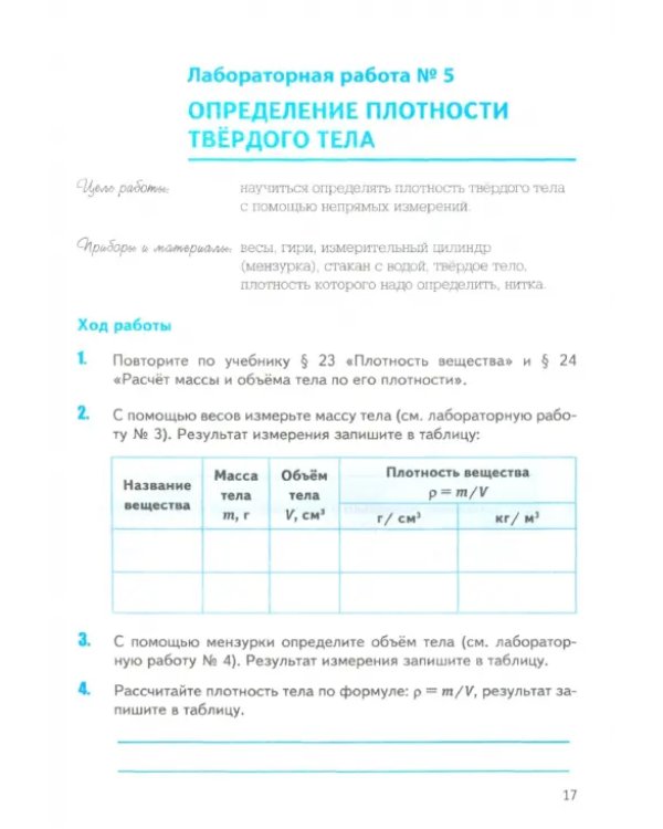Физика. 7 класс. Тетрадь для лабораторных работ. К учебнику Перышкина и др.