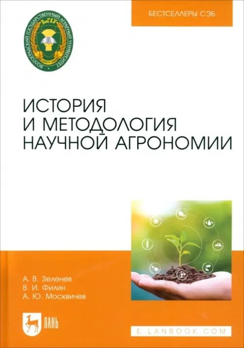 Агрономия История и методология научной агрономии