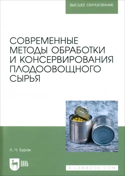 Технология продукции общественного питания Современные методы обработки и консервирования плодоовощного сырья. Учебное пособие для вузов