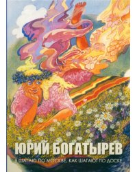 Я шагаю по Москве, как шагают по доске