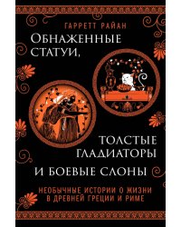 Обнаженные статуи, толстые гладиаторы и боевые слоны. Необычные истории о жизни в Древней Греции 