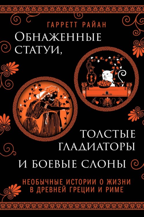 Обнаженные статуи, толстые гладиаторы и боевые слоны. Необычные истории о жизни в Древней Греции