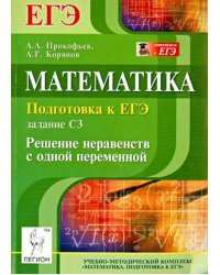 Математика. Подготовка к ЕГЭ: задание С3. Решение неравенств с одной переменной