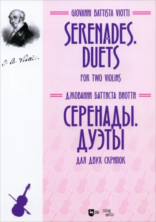 Музыкальная литература.Скрипка Серенады. Дуэты. Для двух скрипок. Ноты