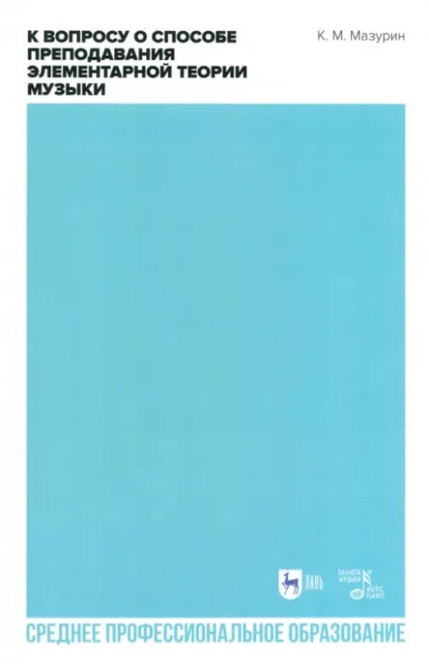 Музыкальная литература.Теория музыки К вопросу о способе преподавания элементарной теории музыки. СПО
