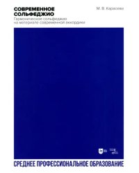 Современное сольфеджио. Гармоническое сольфеджио на материале современной аккордики. Учебник. СПО