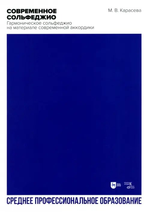 Музыкальная литература.Теория музыки Современное сольфеджио. Гармоническое сольфеджио на материале современной аккордики. Учебник. СПО