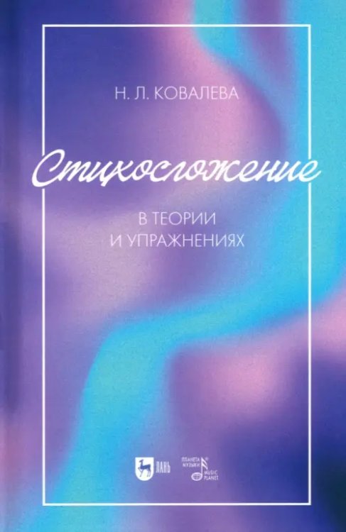 Театральное искусство.Драматургия Стихосложение в теории и упражнениях. Учебное пособие