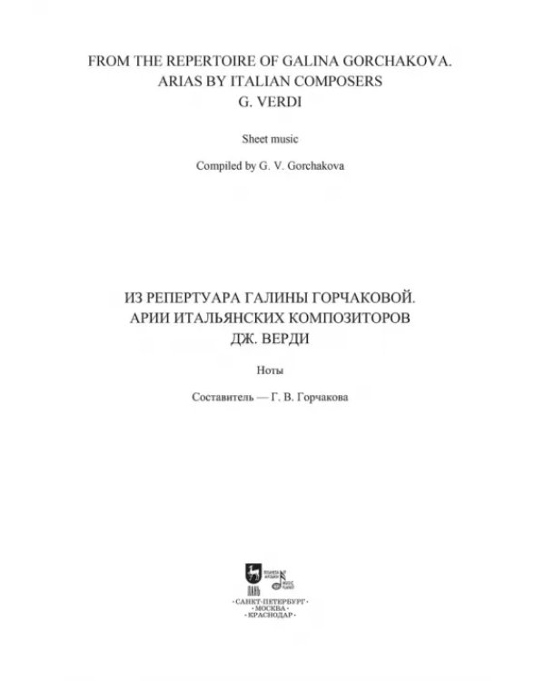 Из репертуара Галины Горчаковой. Арии итальянских композиторов. Дж. Верди
