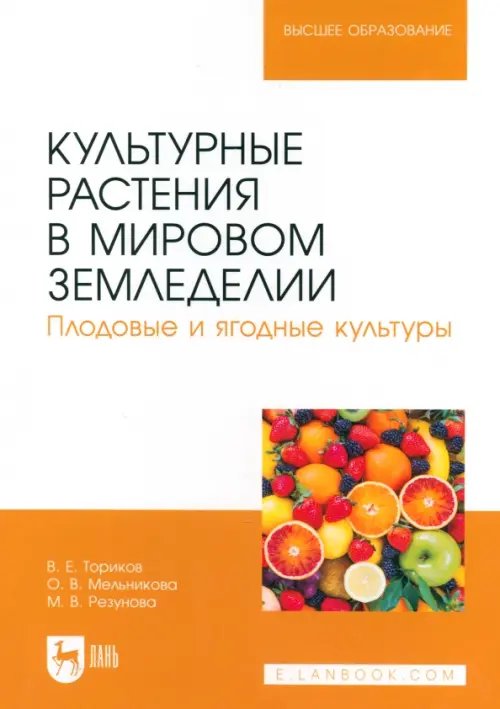 Агрономия Культурные растения в мировом земледелии. Плодовые и ягодные культуры. Учебное пособие для вузов