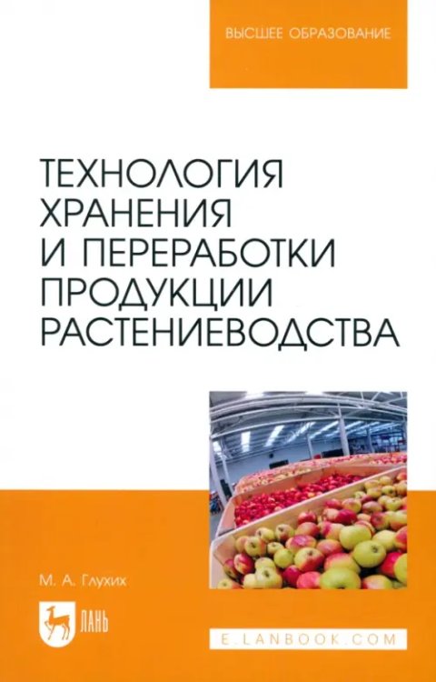 Агрономия Технология хранения и переработки продукции растениеводства. Учебное пособие для вузов
