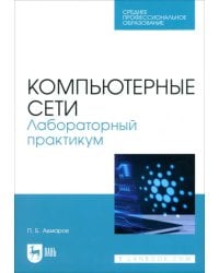 Компьютерные сети. Лабораторный практикум. Учебное пособие для СПО
