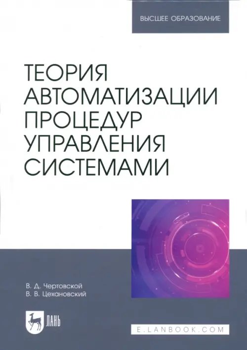 Компьютеры и программное обеспечение Теория автоматизации процедур управления системами. Учебник для вузов