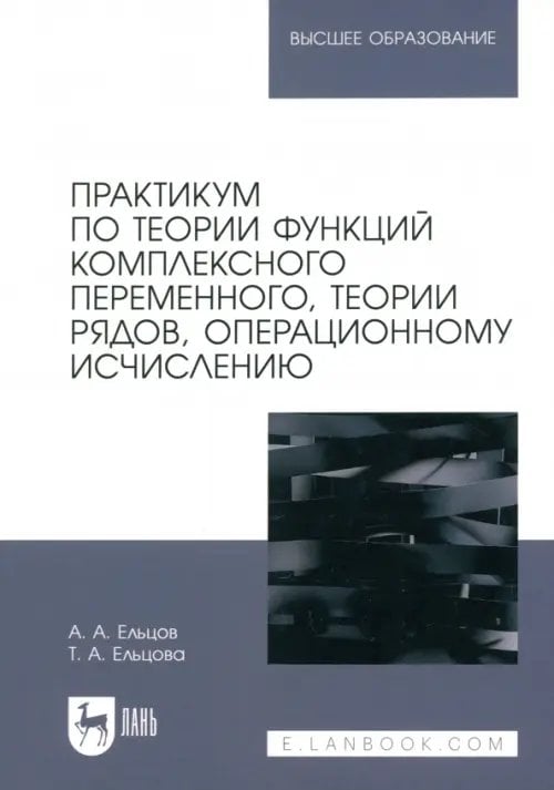 Математика Практикум по теории функций комплексного переменного, теории рядов, операционному исчислению