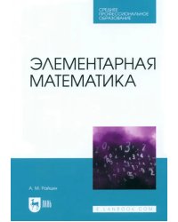 Элементарная математика. Учебное пособие для СПО
