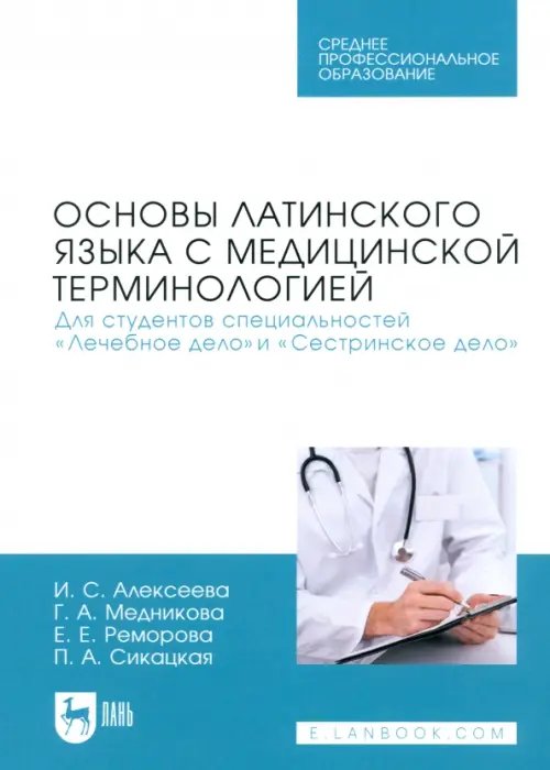 Медицина Основы латинского языка с медицинской терминологией. Для студентов специальностей «Лечебное дело»