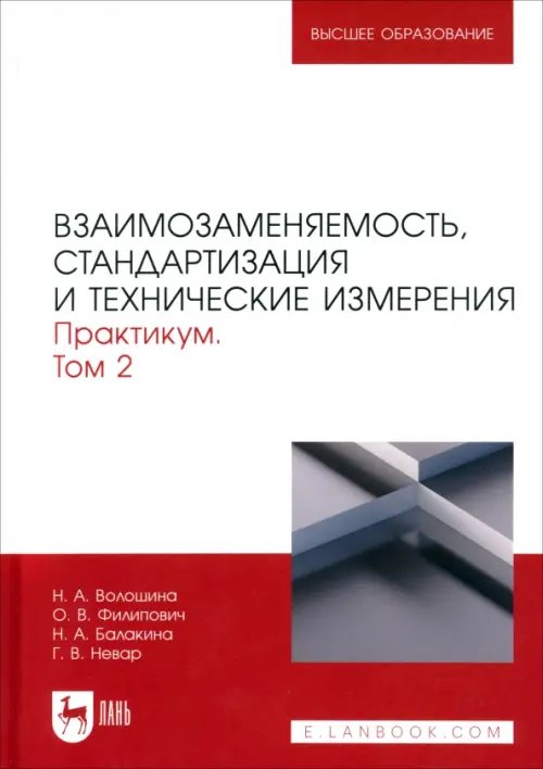 Метрология.Стандартизация.Сертификация Взаимозаменяемость, стандартизация и технические измерения. Практикум. В 2 томах. Том 2