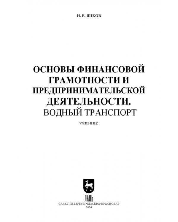 Основы финансовой грамотности и предпринимательской деятельности. Водный транспорт. Учебник для вузов