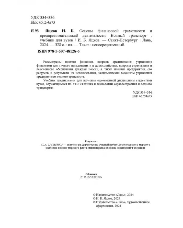 Основы финансовой грамотности и предпринимательской деятельности. Водный транспорт. Учебник для вузов