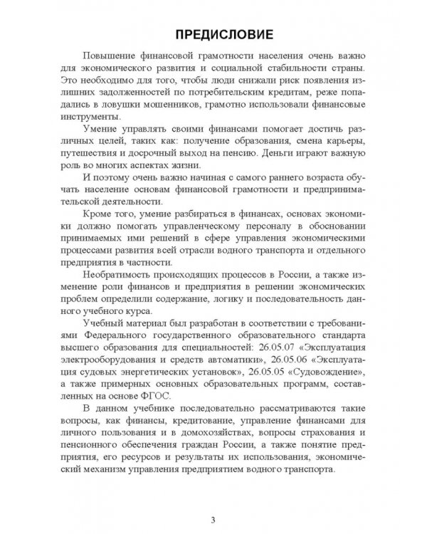 Основы финансовой грамотности и предпринимательской деятельности. Водный транспорт. Учебник для вузов