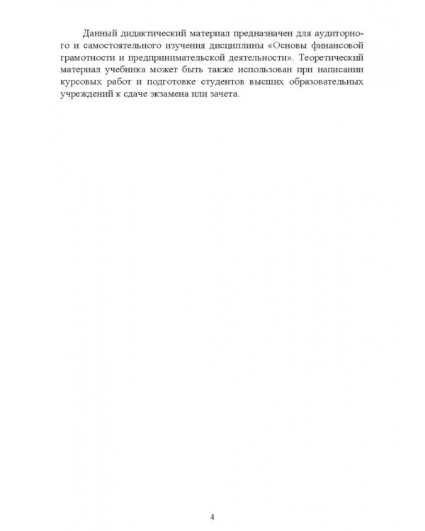 Основы финансовой грамотности и предпринимательской деятельности. Водный транспорт. Учебник для вузов