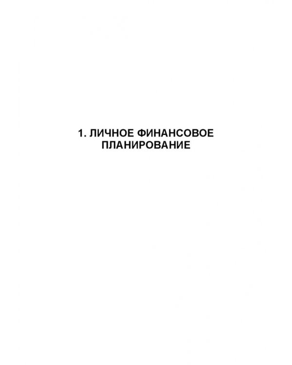 Основы финансовой грамотности и предпринимательской деятельности. Водный транспорт. Учебник для вузов